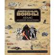 russische bücher: Форчун Эмил - Звёздные Войны. Атлас далекой галактики 