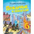 russische bücher: Бомон Э. - Пожарные и спасатели