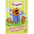 russische bücher:  - ТРИ КОТА. ЦК 4 разворота. МУЗЫКАЛЬНАЯ ОТКРЫТКА