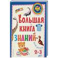 russische bücher: С. А. Буланова, Т. М. Мазаник  - Большая книга знаний: для детей 2-3 лет 