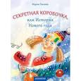 russische bücher: Евсеева Мария Владимировна - Секретная коробочка, или История Нового года