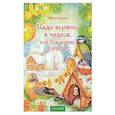russische bücher: Евсеева Мария Владимировна - Надо верить в чудеса, или Рождество в деревне