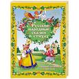 russische bücher: Ляшенко О.Л. - Русские народные сказки в стихах