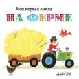 russische bücher: Алан Грэ - На ферме