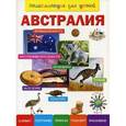 russische bücher: Лисовецкая А. А. - Австралия. Энциклопедия для детей