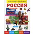 russische bücher: Лисовецкая А. А. - Россия. Энциклопедия для детей