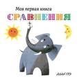 russische bücher: Грэ А. - Сравнения