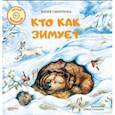 russische bücher: Смирнова Юлия Андреевна - Кто как зимует