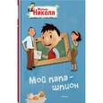russische bücher: Валери Латур-Бюрней - Мой папа - шпион. Малыш Николя