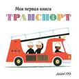 russische bücher: Грэ А. - Транспорт