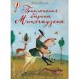 russische bücher: Эрих Распе  - Приключения барона Мюнхгаузена