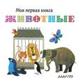 russische bücher: Алан Грэ - Животные