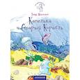 russische bücher: Максютов Тимур Ясавеевич - Капелька и Старый Корабль