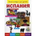 russische bücher: Сост. Лисовецкая А.А. - Испания. Энциклопедия для детей