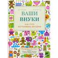 russische bücher: Ла Бэн Э. - Ваши внуки. Как стать настоящими друзьями