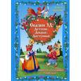 russische bücher: Ляшенко О.Л. - Сказки 3Д: Детские, Добрые, Доступные