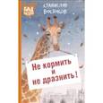 russische bücher: Востоков Станислав Владимирович - Не кормить и не дразнить!