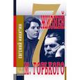 russische bücher: Никитин Е. - Семь жизней Максима Горького