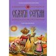 russische bücher: Сост. Егошкин В.Е. - Сказки Сербии в детских рисунках. Выпуск 3