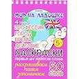 russische bücher: Соколовская Ю. - Профессия. Город. Время. Действие (раскраски, первые английские слова)