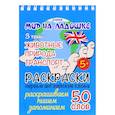 russische bücher: Соколовская Ю. - Животные. Природа. Транспорт. Раскраски. Первые английские слова