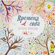 russische bücher: Флинт К., Коттон К. - Великие композиторы детям. Времена года. Антонио Вивальди