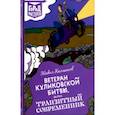 russische bücher: Калмыков Павел Львович - Ветеран Куликовской битвы