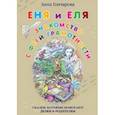 russische bücher: Гончарова А. - Еня и Еля. Знакомство с феей