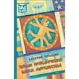 russische bücher: Роньшин Валерий Михайлович - Новые приключения Вовки Морковкина