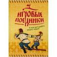 russische bücher: Ахрамеев И.В., Колчев В.Ю. - Игровые поединки. В игре да в дороге узнают людей. Методическое пособие
