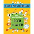 russische bücher:  - Книга, чтобы играть всей семьей 