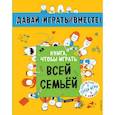 russische bücher:  - Книга, чтобы играть всей семьей 