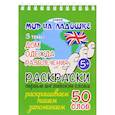 russische bücher: Соколовская Ю. - Дом. Одежда. Развлечения. Раскраски. Первые английские слова