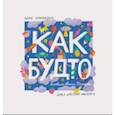 russische bücher: Бурачевская Дина - Как будто