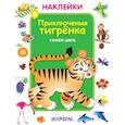 russische bücher:  - Приключения тигренка. Узнаем цвета