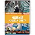 russische bücher:  - Новые чудеса света