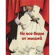 russische bücher: Шоджаи Сейед Али - Не все беды от мышей