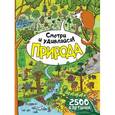 russische bücher: Самойлик Т. - Природа.Смотри и удивляйся!