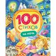 russische bücher: Чуковский К.И., Берестов В., Токмакова И., Усачев А. и др. - 100 стихов на ночь