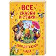 russische bücher: Чуковский К.И.Усачев А.А. - Все сказки и стихи для детского сада
