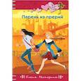 russische bücher: Елена Нестерина  - Парень из прерий 