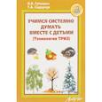 russische bücher: Сидорчук Татьяна Александровна - Учимся системно думать вместе с детьми