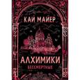 russische bücher: Майер К. - Алхимики-2.Бессмертные