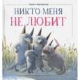 russische bücher: Зартайская Ирина Вадимовна - Никто меня не любит