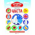 russische bücher: Ульева Елена Александровна - Цвета. Развивающая книжка с наклейками