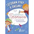 russische bücher:  - Готовим руку к письму. Развивающие прописи