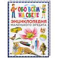 russische bücher: Феданова Ю., Скиба Т. - Обо всем на свете. Энциклопедия маленького эрудита