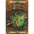 russische bücher: Костин М. - Сфера преображения. Этория 300 лет спустя