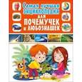 russische bücher:  - Самая лучшая энциклопедия для почемучек и любознашек