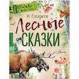 russische bücher: Сладков Николай Иванович - Лесные сказки